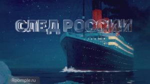 Roomple | След России. Титаник