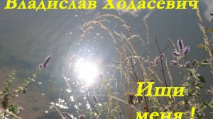 Владислав Ходасевич - Ищи меня. Стих