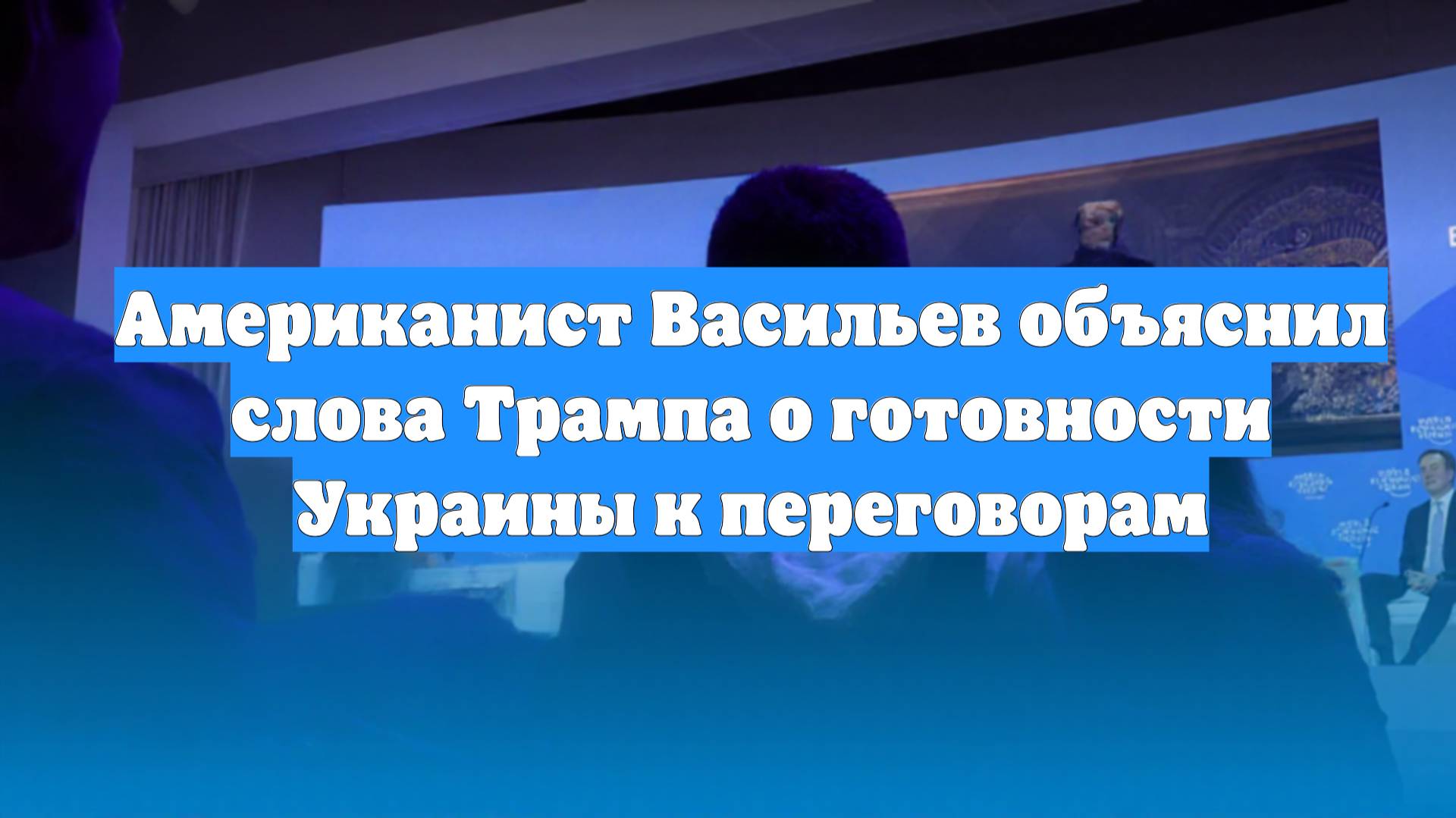 Американист Васильев объяснил слова Трампа о готовности Украины к переговорам