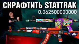 CS2 ►3 КРАФТА МЕЧТЫ ►STATTRAK FN 0.06250000000000 ►ЧТО ?!