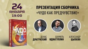 24 января в 19:00 – Александр Цыпкин, Денис Драгунский и Шамиль Идиатуллин в книжном магазине «Москв