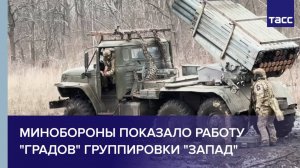 Минобороны показало работу "Градов" группировки "Запад"