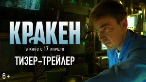 трейлер Кракен