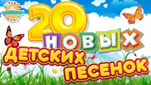 Новые детские песни - Новые хиты