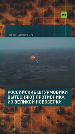 Зачищают квартал за кварталом: российские штурмовики вытесняют противника из Великой Новосёлки