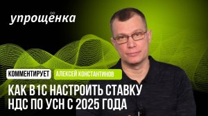 Как в 1С настроить ставку НДС по УСН с 2025 года