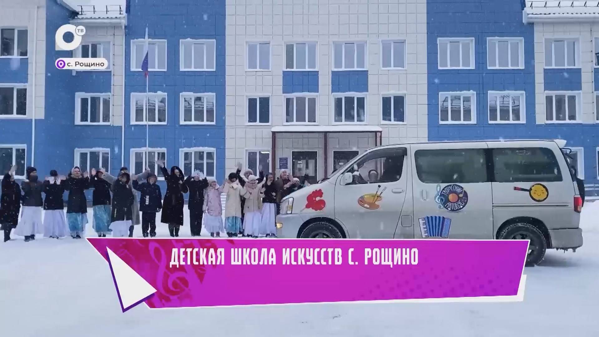 Творческий автобус / с. Рощино / 24.01.25