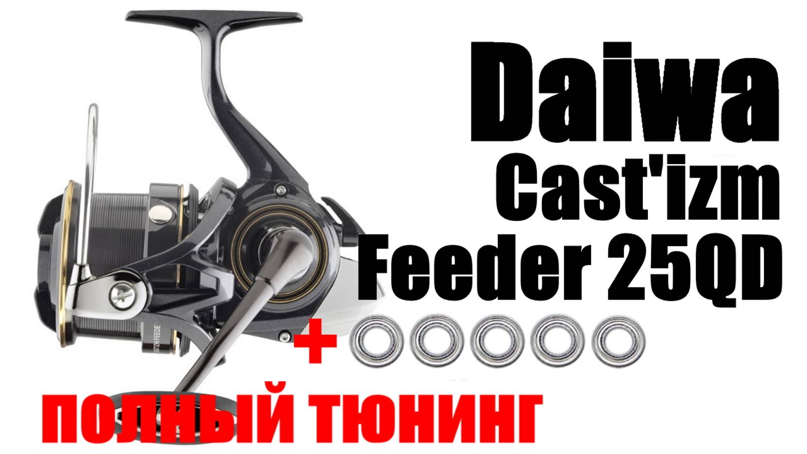 Daiwa Castizm Feeder - ТЮНИНГ