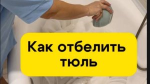 Как отбелить тюль