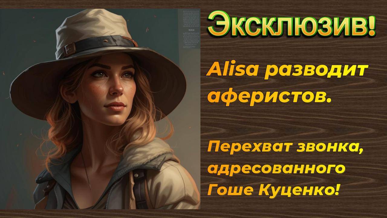 Эксклюзив! Перехват звонка Гоше Куценко! Автор Alisa