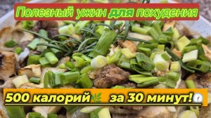 Полезный низкоуглеводный ужин для Диабетиков