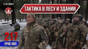 ТАКТИКА В ЛЕСУ и ЗДАНИИ / КЛУБ ЯРОПОЛК / 217 урок ДОВОЕННОЙ ПОДГОТОВКИ, 11.01.2025 г.