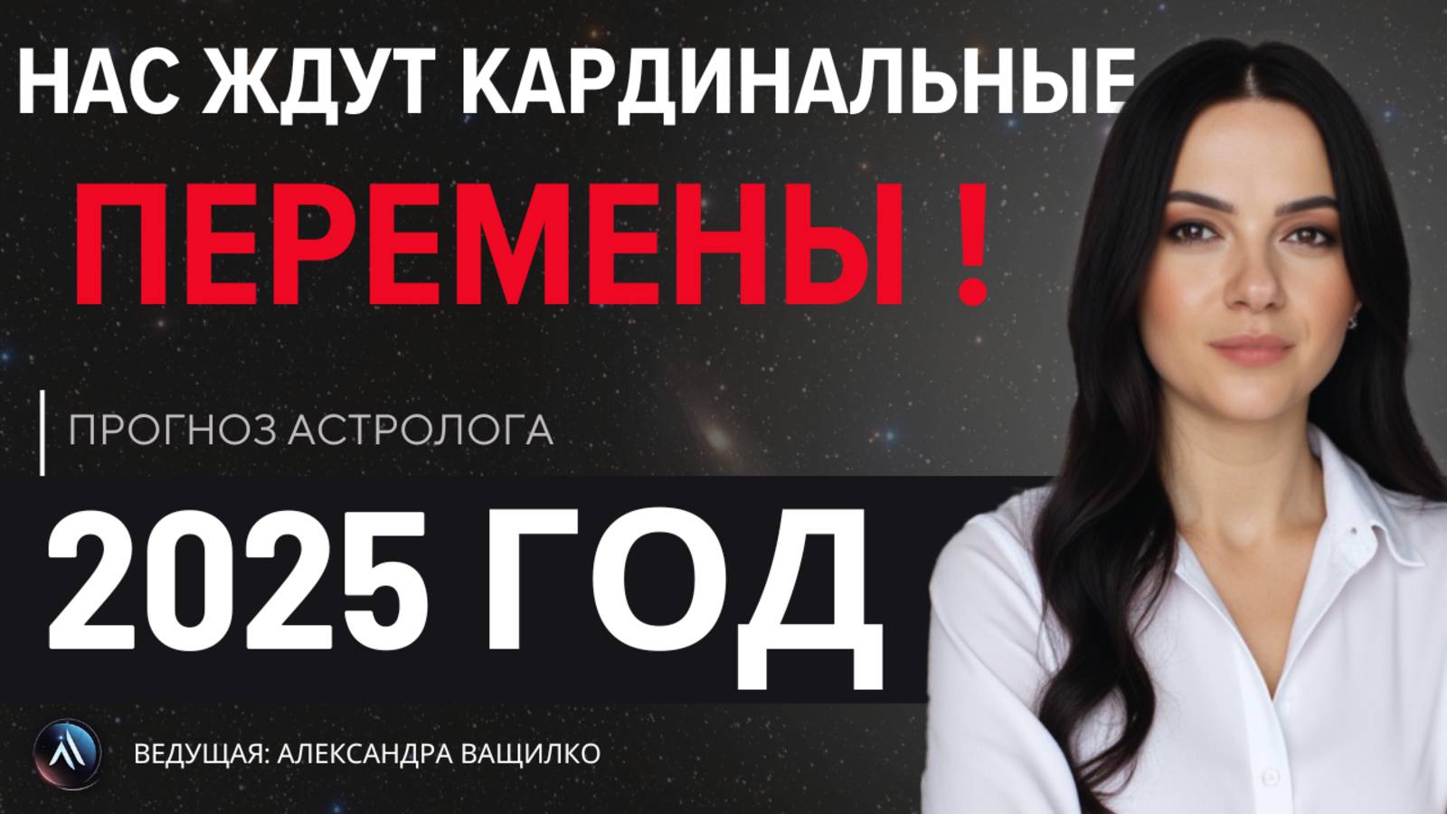 Гороскоп на 2025 ГОД. Важные тенденции и перемены в жизни! Астрологический прогноз