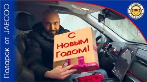 Новогодний подарок от бренда Jaecoo! #яновичок