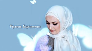 ИНГУШСКАЯ Песня Русанна Баркинхоева - Нана
