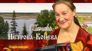 Тамара Петрова-Конева. Очерк-портрет.  Автор Раиса  Белорукова. 2009 г.