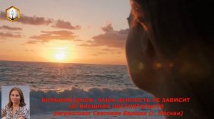 сеанс регрессии БОЛЬШАЯ ДУША: НАША ЦЕННОСТЬ НЕ ЗАВИСИТ ОТ ВНЕШНИХ ОБСТОЯТЕЛЬСТВ