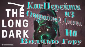 Как из Отрадной Долины перейти на Волчью Гору Где Самолёт The Long Dark