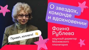 Привет, коллеги! О звездах, команде и вдохновении