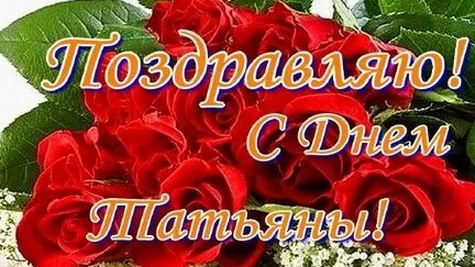 День Татьяны. Музыкальное поздравление.