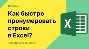 Как быстро пронумеровать строки в Excel?