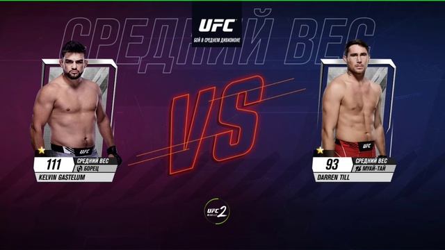 UFC mobile 2 - Kelvin Gastelum vs Darren Till смотреть онлайн