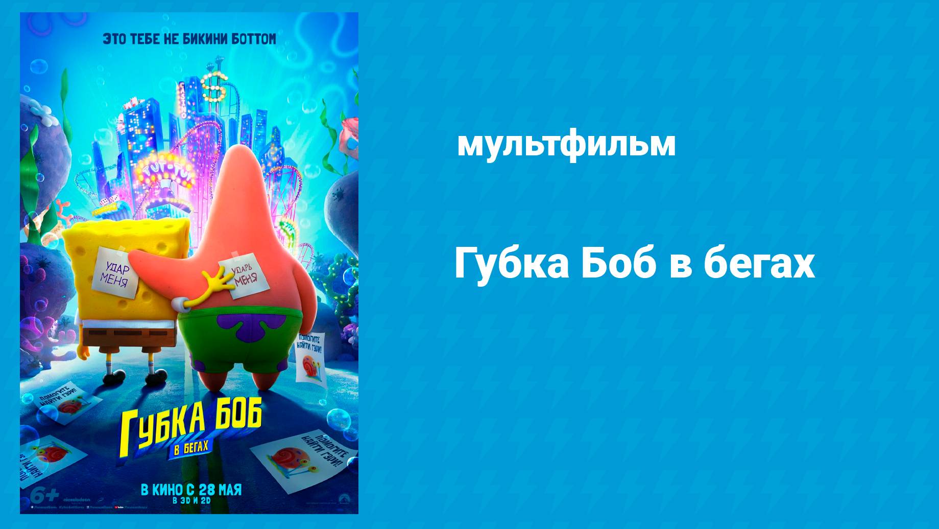 Губка Боб в бегах (мультфильм, 2020)