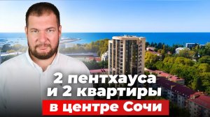 2 пентхауса и 2 квартиры в центре Сочи. 5 минут до пляжа Ривьера!