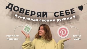 Pinterest гирлянда из букв своими руками | идея подарка на Новый год DIY