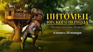 Питомец Юрского периода. Возвращение домой (2024) трейлер