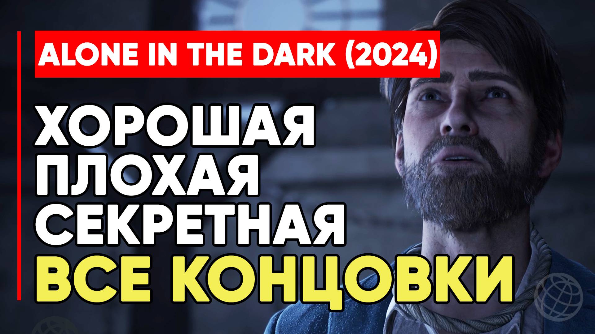 ALONE IN THE DARK (2024) ВСЕ КОНЦОВКИ + ВСЕ СЕКРЕТНЫЕ КОНЦОВКИ ➤ Один в темноте 2024 ВСЕ КОНЦОВКИ