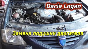 Замена подушки двигателя Dacia Logan - Пошаговое руководство