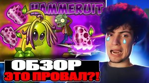 Квинтэссенция убогости и бессмысленности. Обзор PvZ Дичи на Молота (Hammeruit) РЕАКЦИЯ ПВЗ 2 ДИЧЬ