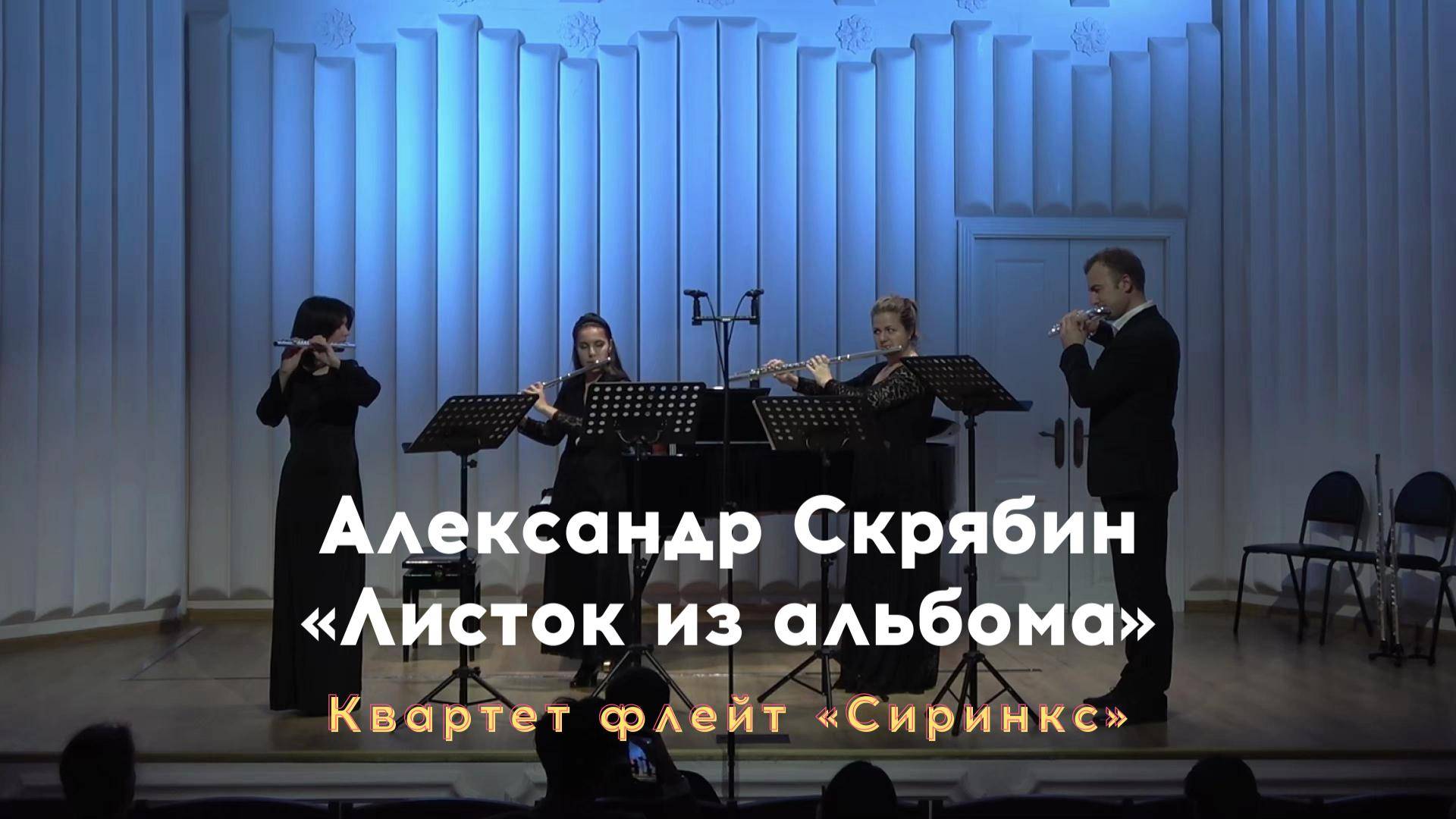 СКРЯБИН Листок из альбома - Квартет флейт «Syrinx» / Alexander Skryabin "Album Leaf"