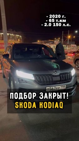 кодиак на панораме #автоподборспб #автоизевропы #clinlicar #автоподбормосква #skoda #kodiaq