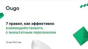 30.05.2023 Вебинар «7 правил, как эффективно взаимодействовать с внештатным персоналом»