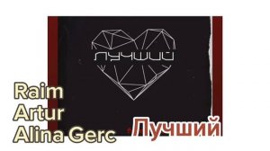 Raim & Artur, Alina Gerc - Лучший