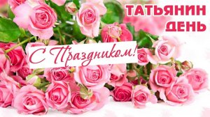 Татьянин День! Приметы и запреты Праздника!