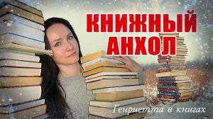 КНИЖНЫЙ анхол // решаю судьбу прочитанных книг