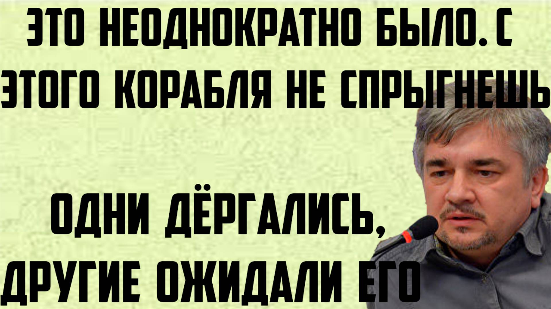 Ищенко: Это неоднократно уже было. С этого корабля не спрыгнешь. Одни дёргались, другие ожидали его.