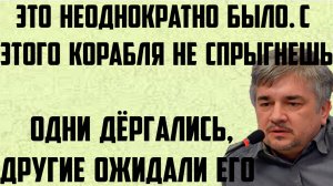 Ищенко: Это неоднократно уже было. С этого корабля не спрыгнешь. Одни дёргались, другие ожидали его.