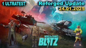 WoT Blitz Reforged Update  ✅ Первый закрытый Ультратест 24 января 2025г ✅Не понятно и не привычно