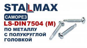 Испытание LS-DIN 7504N (M) Саморез сверлоконечный STALMAX с полукруглой головкой и шлицем Phillips