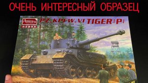 Очень интересный образец. Новинка от "Amusing" в 1/35 масштабе: немецкий танк Pz.Kpfw.VI Tiger(P)