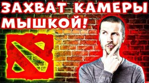 УПРАВЛЯЙ КАК ПРОФИ! Как в доте двигать камеру мышкой - Захват камеры и настройки