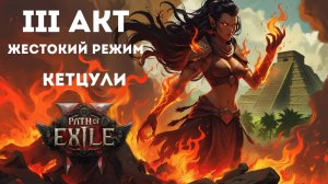 PoE2. Акт 3. Босс: Кетцули, старший жрец Солнца. Жестокость.