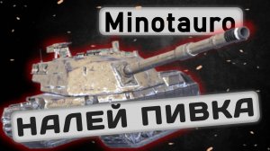 Minotauro - А ТАК ЛИ ВСЕ ПЛОХО? | Tanks Blitz | ОБЗОР глазами подпивковича