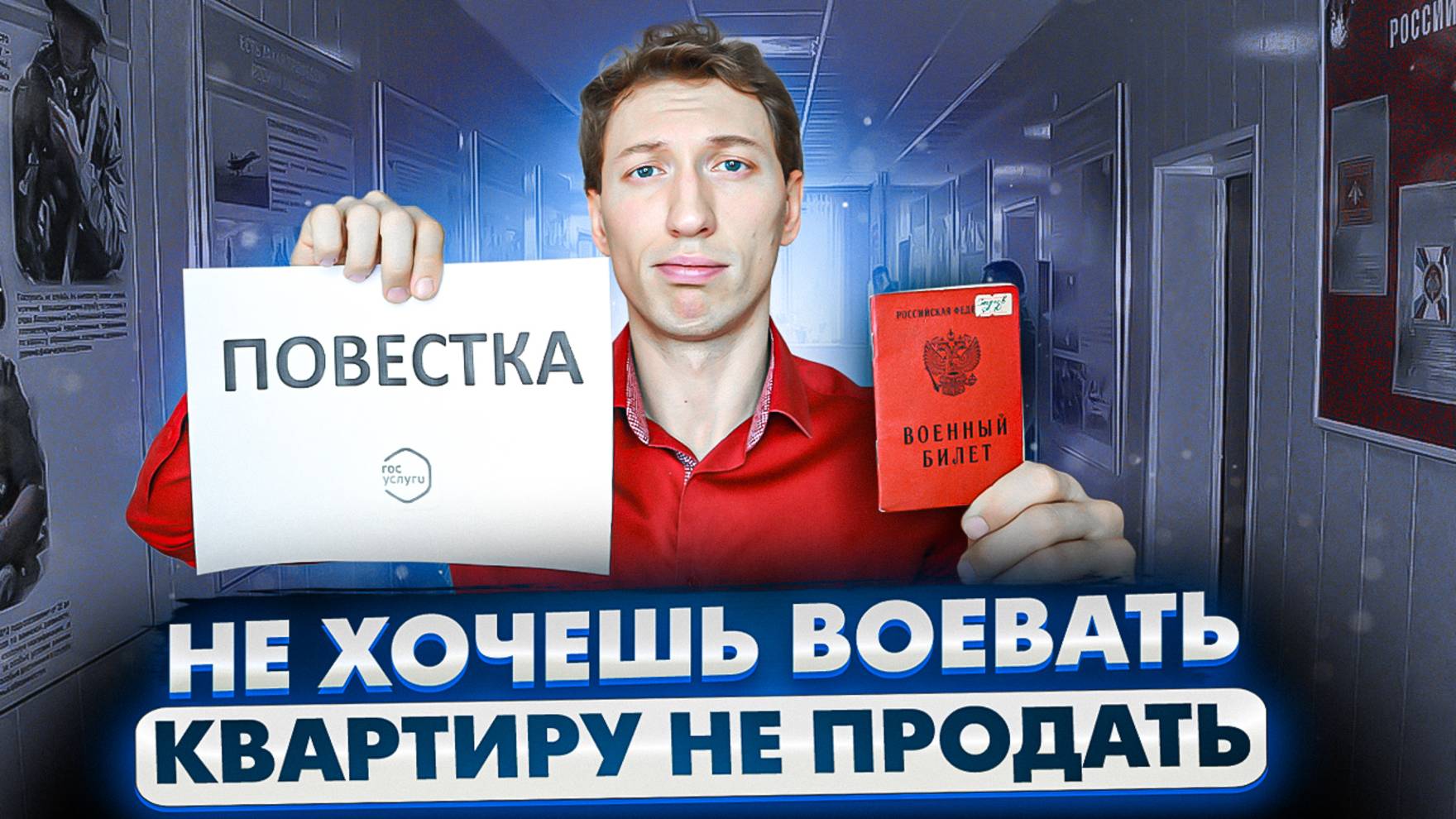 Военкомат ЗАПРЕТИЛ продавать недвижимость смотреть онлайн