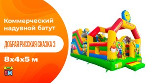 Коммерческий надувной батут «Добрая русская сказка 3», 8x4x5 м