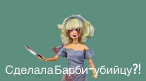 Процесс создания ооак барби-марионетка